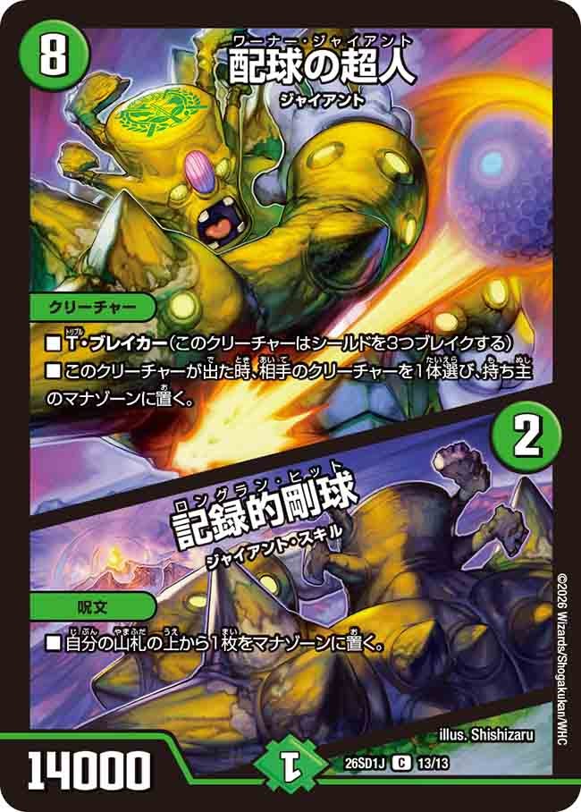 配球の超人/記録的剛球(DM26SD1J13/13)